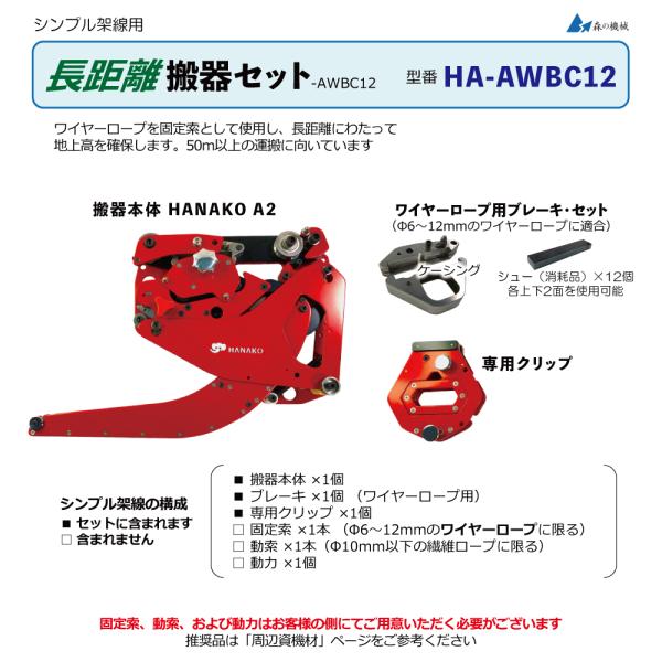 シンプル架線用 長距離搬器セット ブレーキ付き搬器 HANAKO_A2 固定索はワイヤーロープΦ6〜12ミリ