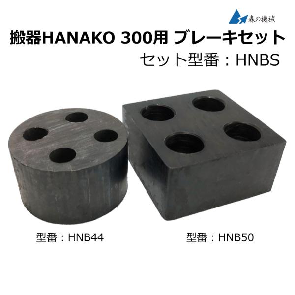 [消耗品] 搬器HANAKO 300用 ブレーキセット 制動部セット