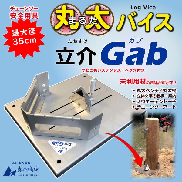 たちすけ 丸太バイス 立介Gab ガブっと丸太を固定・直立 ステンレス製