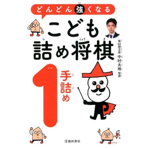 商品名：どんどん強くなる こども詰め将棋 １手詰め 0153第65期王座中村 太地 監判 型 B6判ページ数 208将棋を始めたばかりのこどもが確実に棋力向上できる、実戦に即した問題で構成された詰将棋の問題集です。初心者でも「どんどん解ける...