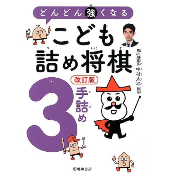 商品名：改訂版 どんどん強くなる こども詰め将棋 ３手詰め 0156第65期王座中村 太地 監判 型 B6判ページ数 208詰め将棋に対する確実な基礎力をつけるための、実践３手詰め詰め将棋の解説＆問題集です。３手先を読むために「どこが目のつ...