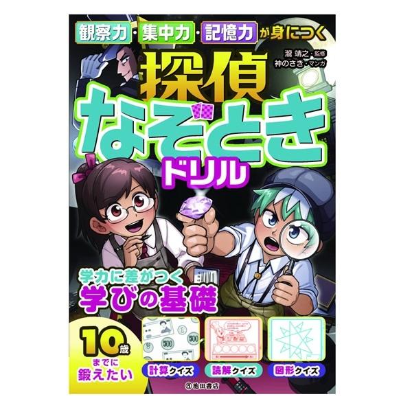 商品名：観察力・集中力・記憶力が身につく 探偵なぞときドリル 4444出版社：池田書店瀧 靖之監神のさき マンガ判 型 A5ページ数 256★10歳までに鍛えたい！学力に差がつく学びの基礎★観察力、集中力、記憶力、瞬発力、推理力が、遊びなが...