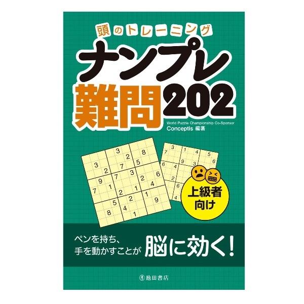 商品名：児童書 池田書店 頭のトレーニング　ナンプレ　難問202 5397出版社：池田書店Conceptis 編著判 型 新書変型ページ数 256本書は軽くて小さくて持ち歩ける、9×9マスナンプレのパズルゲームブックです。コンセプティスが作...