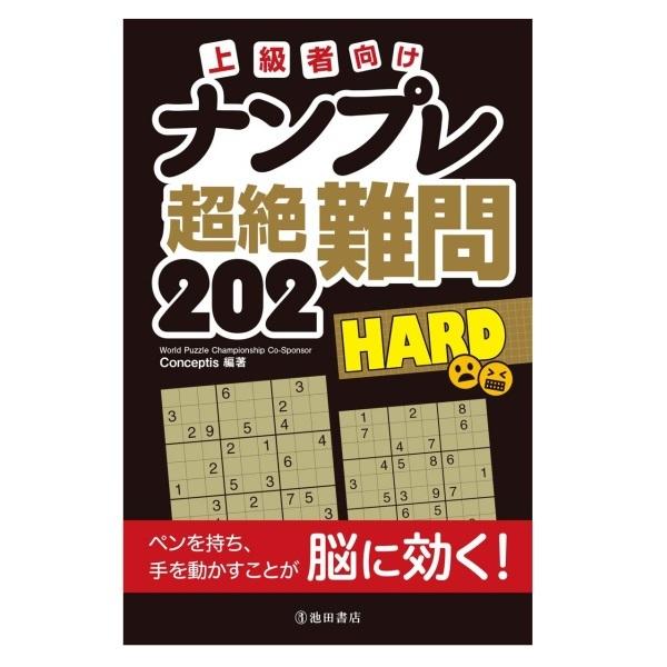 パズル ゲームの本 池田書店 上級者向け ナンプレ 超絶難問2 Hard 5399 出産祝い 木のおもちゃ 森のこびと 通販 Yahoo ショッピング