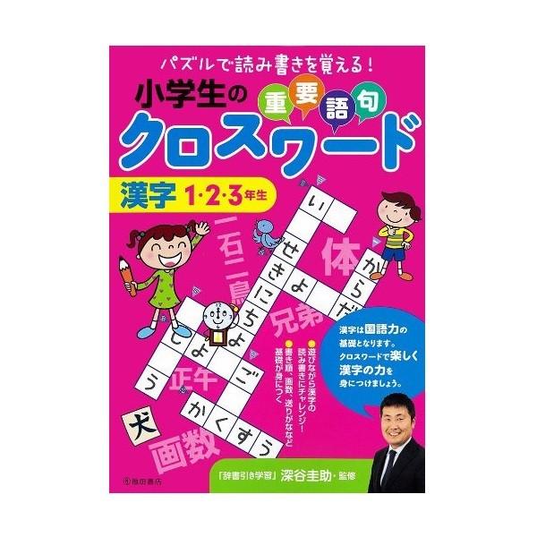 児童書 池田書店 小学生の重要語句クロスワード 漢字 1 2 3年生 5462 出産祝い 木のおもちゃ 森のこびと 通販 Yahoo ショッピング