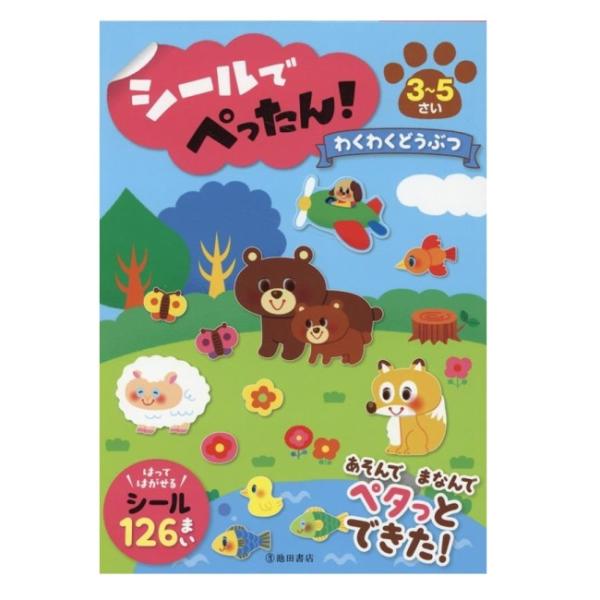 商品名：シールでぺったん！ わくわくどうぶつ 5733-7池田書店編集部 編判 型 A5判ページ数 64表はシールあそび＋おけいこ、裏はクイズやめいろなど…お子さんが好きな遊びや作業が盛りだくさん！はってはがせるシール126枚付き。●えんぴ...
