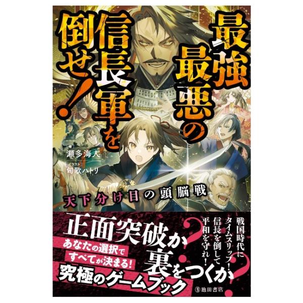商品名：天下分け目の頭脳戦 最強最悪の信長軍を倒せ！5736-8瀬多 海人 著判 型 四六判ページ数 224●あなたの選択ですべてが決まる！最強の信長軍を倒せ！この本は、織田信長を倒すために選択肢を選んでいくゲームブックです。ヒーローとして...