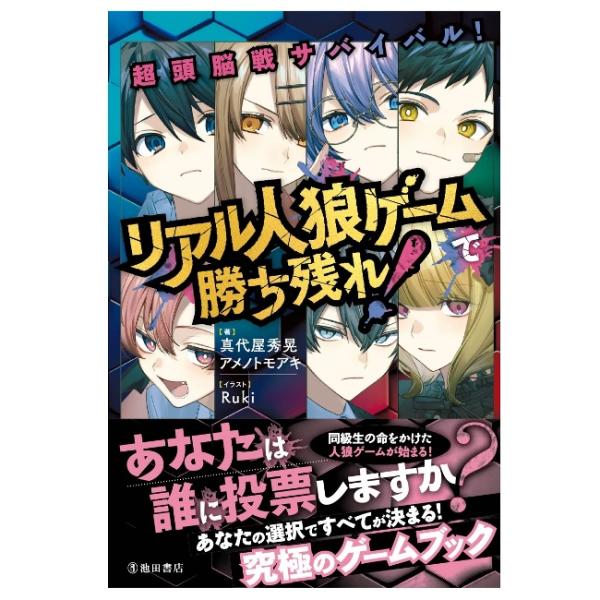 商品名：超頭脳戦サバイバル！ リアル人狼ゲームで勝ち残れ！5737-5真代屋 秀晃 著アメノ トモアキ 著判 型 四六判ページ数 224●あなたの選択ですべてが決まる！人狼ゲームで勝ち残れ！この本は、人狼ゲームで勝ち残るために選択肢を選んで...