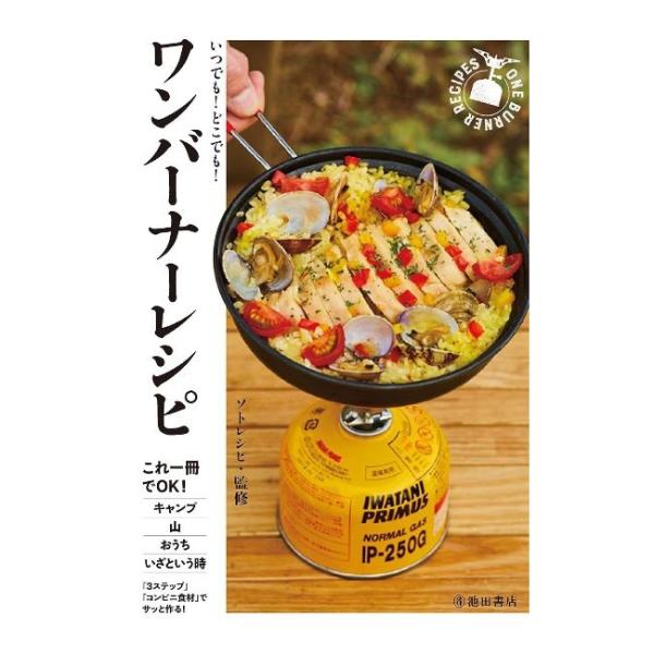 商品名：いつでも！どこでも！ワンバーナーレシピ 6262-1ソトレシピ 監出版社：池田書店判 型 ：新書変型ページ数 ：128ソロキャンプ、ファミリーキャンプ、登山、おうちごはん、災害時も！コレ一冊でＯＫ！【本の特徴】本書は、ワンバーナー（...