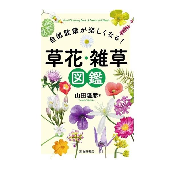 自然散策が楽しくなる!草花・雑草図鑑/山田隆彦