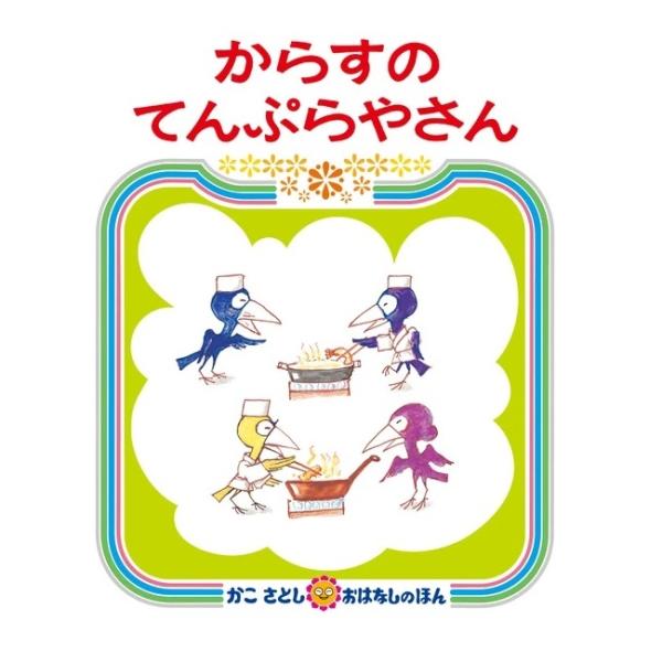 絵本 からすのてんぷらやさん 偕成社 4才から ロングセラー絵本 からすのシリーズのつづきのお話
