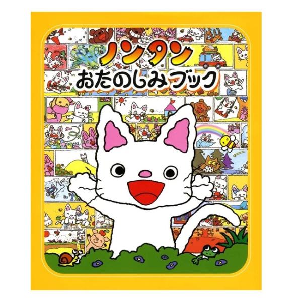 偕成社 絵本 ノンタン おたのしみブック 2歳〜ノンタンたちと楽しく