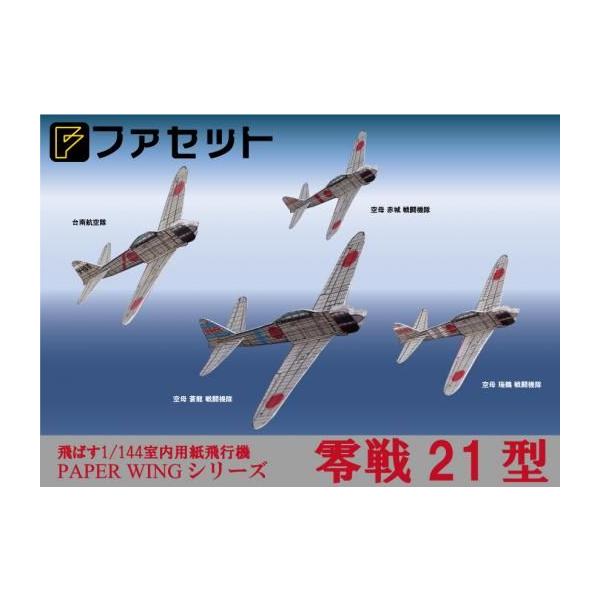 ファセット 零式艦上戦闘機21型 紙飛行機 ペーパーウィングシリーズ H01 Buyee Buyee 日本の通販商品 オークションの代理入札 代理購入
