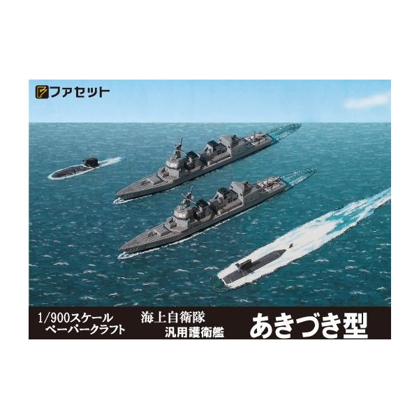 ペーパークラフト航空自衛隊戦闘機、海上自衛隊護衛艦5種セット ペーパークラフト航空自衛隊戦闘機、海上自衛隊護衛艦5種セット