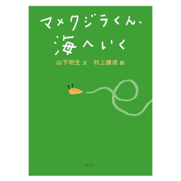 書名:マメクジラくん、海へいく文：山下明生/絵：村上康成出版社: 偕成社サイズ:22cm×15cmページ数：96ページ中学年〜ちいさなナメクジの大冒険！！ナメクジのマメクジラくんは、家族に見おくられて、ほら穴の家を出ました。しんせきのクジラ...