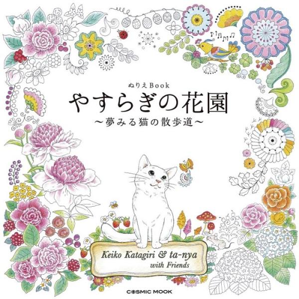 ぬりえBook やすらぎの花園　〜夢みる猫の散歩道〜 コスミック出版 おとなの塗り絵