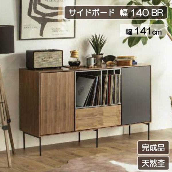 東馬（Tohma） キャビネット サイドボード リビングボード 幅140cm