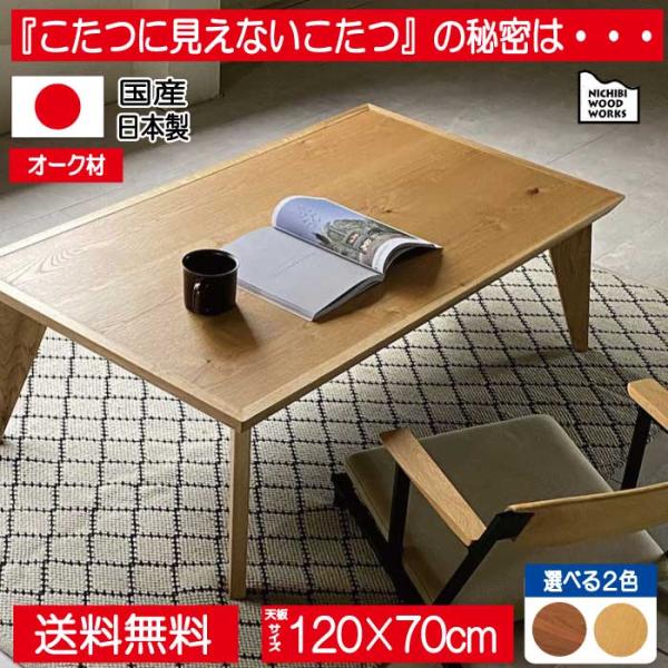 こたつ テーブル オークの人気商品・通販・価格比較 - 価格.com こたつ テーブル オークの人気商品・通販・価格比較 - 価格.com