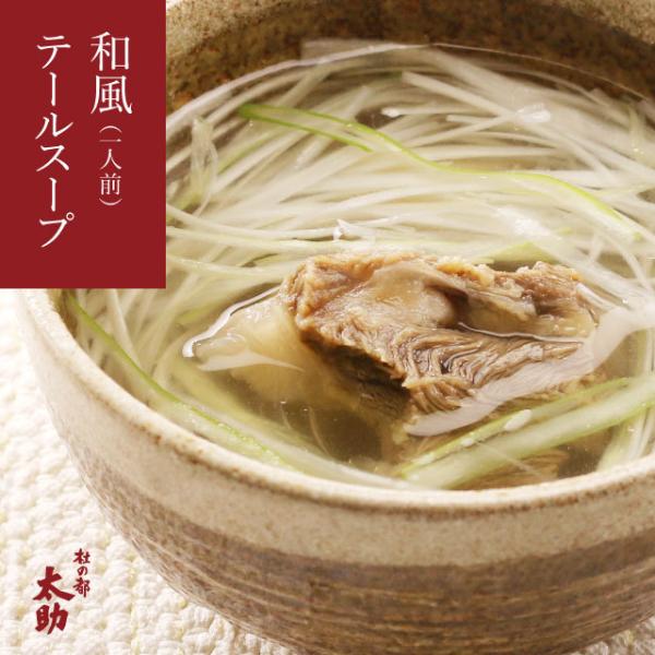 商品情報：和風テールスープ名称：冷凍テールスープ産地名：オーストラリア原材料名：牛テール（オーストラリア）、牛タン、食塩、香辛料／調味料（アミノ酸）、（一部に牛肉を含む）内容量：300g賞味期限：180日保存方法：-18℃以下の冷凍保存製造...