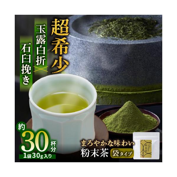 粉末茶 緑茶 八女 玉露 白折 石臼挽き 粉末緑茶 最高級 茶葉 希少 手軽 1袋 30g入り 約30杯分 八女茶 混ぜるだけ