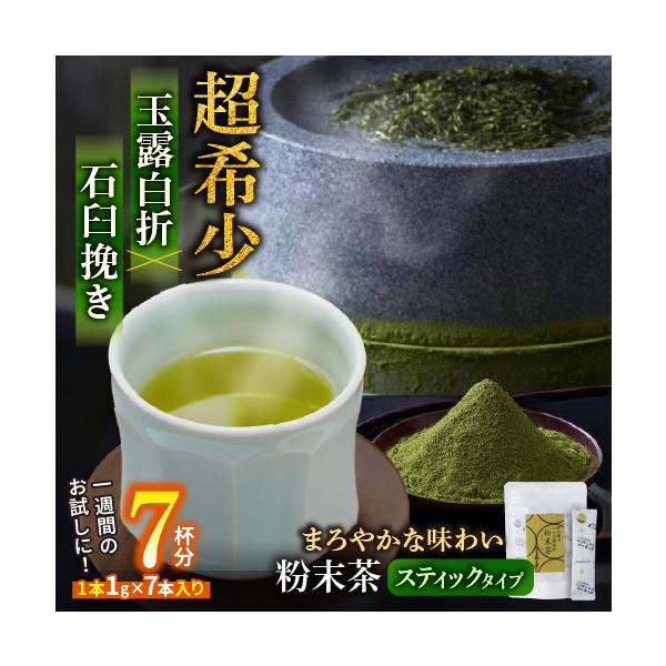 粉末茶 緑茶 八女 玉露 白折 石臼挽き 粉末緑茶 最高級 茶葉 希少 手軽 スティックタイプ 1袋 7本入り 八女茶 混ぜるだけ 一週間 お試し