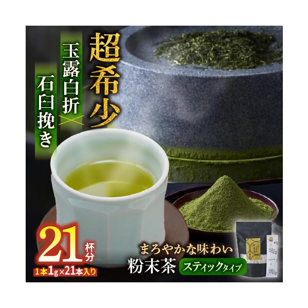 粉末茶 緑茶 八女 玉露 白折 石臼挽き 粉末緑茶 最高級 茶葉 希少 手軽 スティックタイプ 1袋 21本入り 八女茶 混ぜるだけ 三週間
