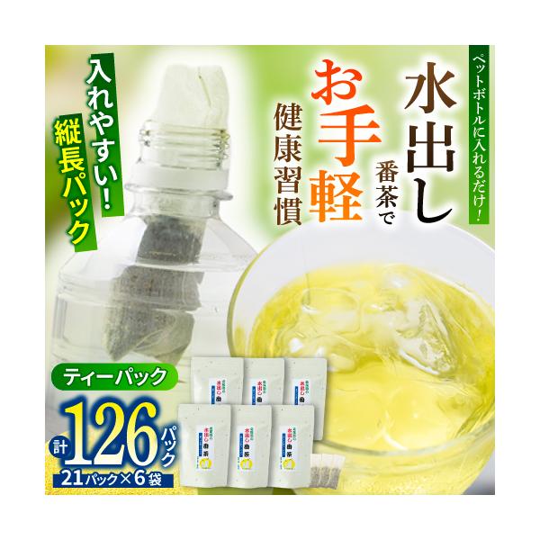 水出し番茶 茶葉 お手軽 健康習慣 スティック型 緑茶 ティーバッグ 6袋セット 1袋21パック入り 計126パック お茶 ペットボトル