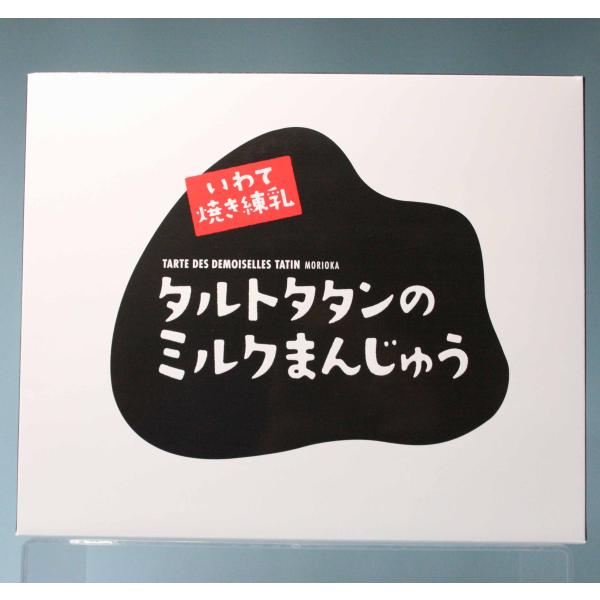 幼い頃を思い出す懐かしい味わいの練乳をたっぷり使用、ミルク感ゆたかな優しいおいしさに焼き上げました。ありそうでなかった新銘菓「いわて焼き練乳」、お好みの飲み物とご一緒にどうぞ。◆内容量ミルクまんじゅう×8個◆製造タルトタタン（岩手県）※5月...