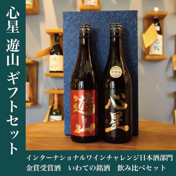 【初心者の方でも飲みやすい人気の日本酒セットです！】父の日 プレゼント 金賞 岩手の日本酒 飲み比べ 菊の司 心星・遊山 720ml 2本ご贈答用セット
