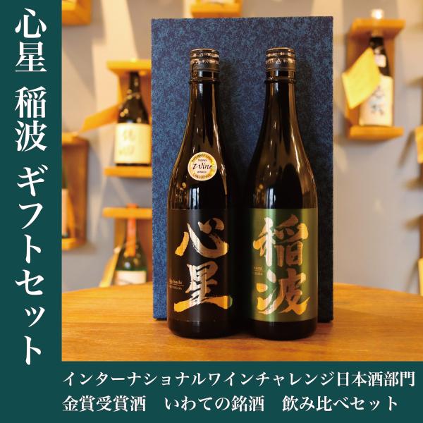 【初心者の方でも飲みやすい人気の日本酒セットです！】プレゼント ギフト 金賞 岩手の日本酒 飲み比べ 菊の司 心星・稲波 720ml 2本ご贈答用セット