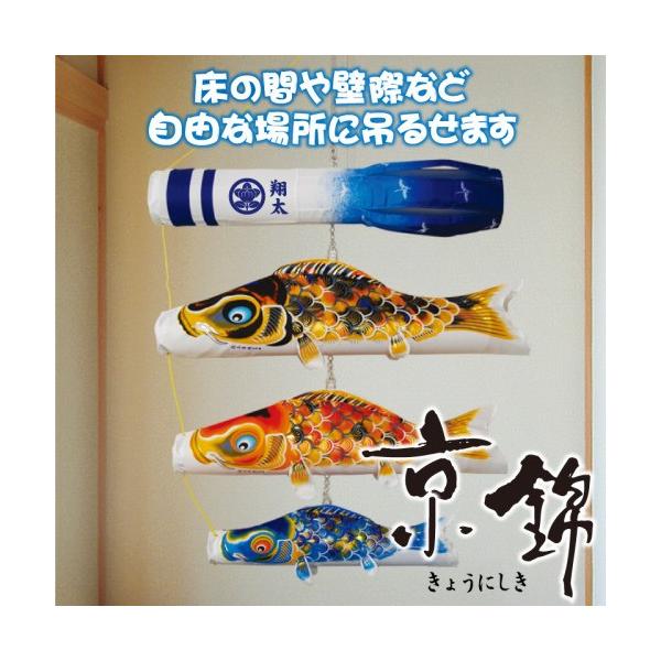 徳永鯉 こいのぼり 室内鯉のぼり 京錦 吊るし飾り セット つるし 徳永鯉 こいのぼり 室内鯉のぼり 京錦 吊るし飾り セット つるし