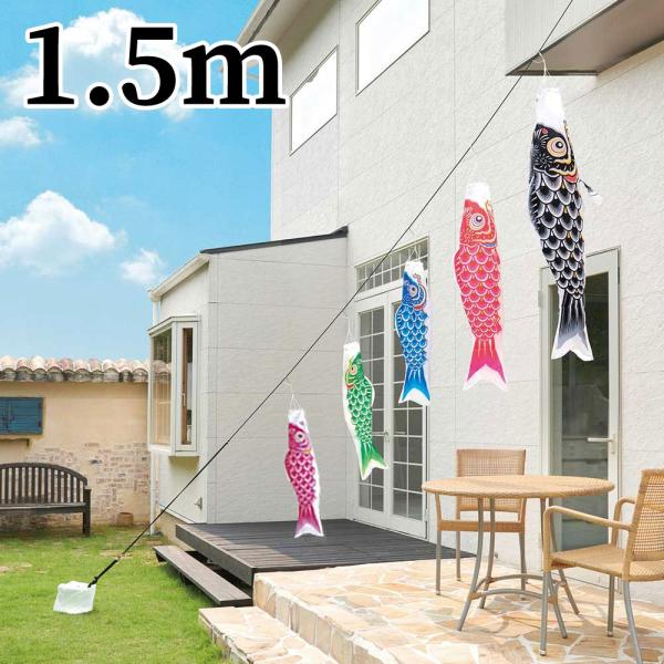 こいのぼり 錦鯉 ワタナベ かなめ鯉 1.5m おてがるセット