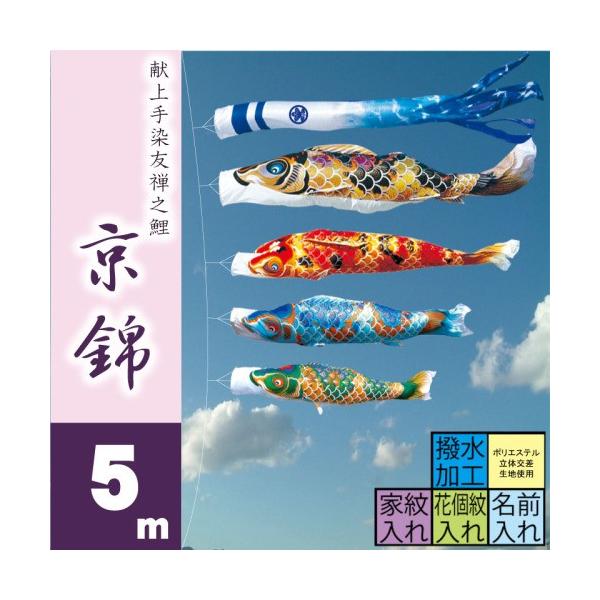 徳永鯉 こいのぼり 徳永 鯉のぼり 京錦 5m 7点 鯉4匹 大型セット