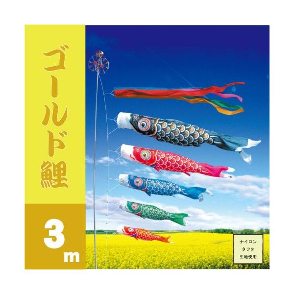 徳永鯉　こいのぼり　鯉のぼり　3m ゴールド鯉 鯉のぼり 単品 こいのぼり 3m ゴールド鯉 徳永鯉のぼり