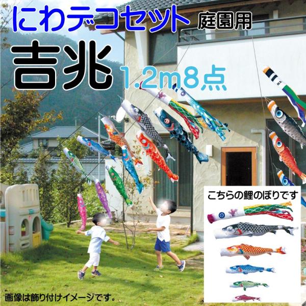 徳永鯉のぼり 吉兆 徳永鯉 こいのぼり 徳永 鯉のぼり 吉兆 1.2m 8点 鯉5匹 にわデコセット