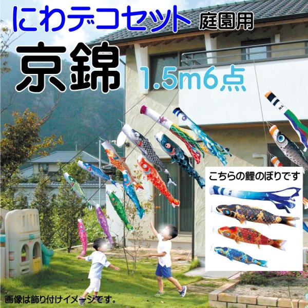 徳永鯉 こいのぼり 徳永 鯉のぼり 京錦 1.5m 6点 鯉3匹 にわデコセット