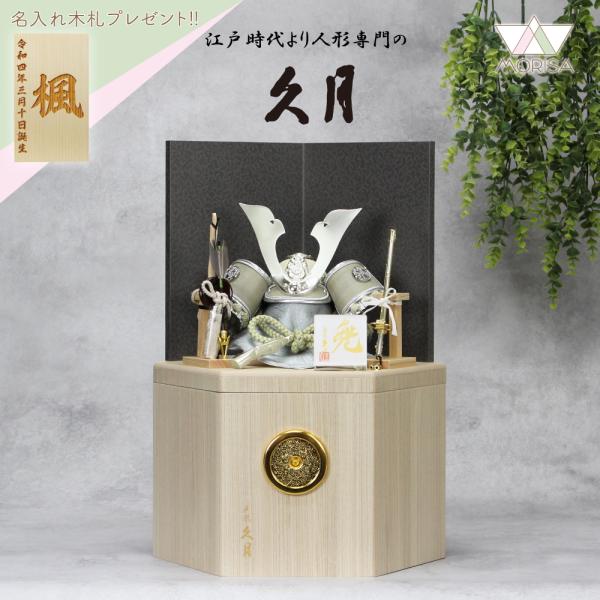 東京久月五月人形家紋付き正絹糸織兜飾り白木収納セット