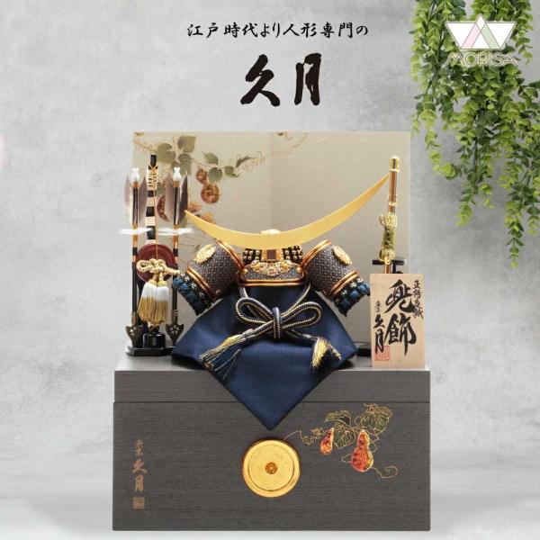 久月 五月人形 兜飾り 収納飾り 正絹紺糸段縅兜 8号 11256 D-31 家紋が