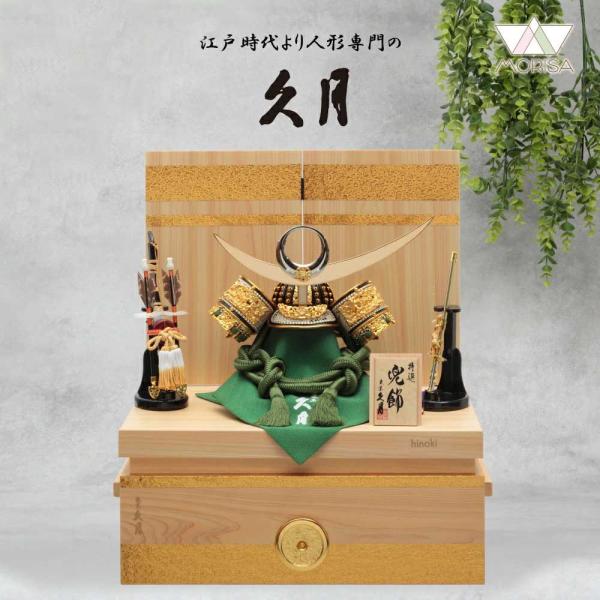 東京久月　五月人形　家紋付き正絹糸織兜飾り白木収納セット 久月 五月人形 兜飾り 銘木収納飾り 檜 正絹萌黄裾濃縅兜 10号 61656 D