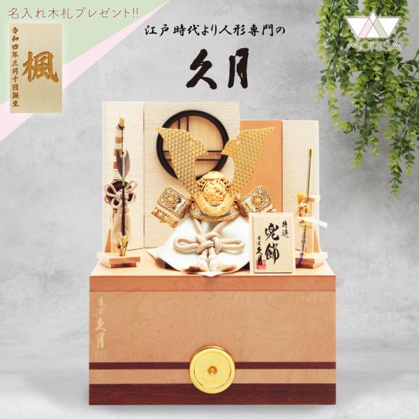 久月 五月人形 兜飾り 銘木収納飾り 栃 鈴木利光作 正絹薄茶中白縅兜 7