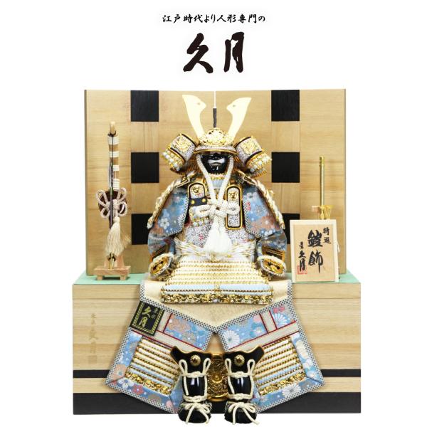 久月 五月人形 鎧飾り 銘木収納飾り 針桐 正絹淡青裾濃縅鎧 5号 62616