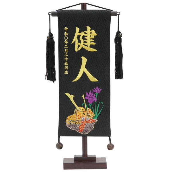 名前旗 男の子 五月人形 名物裂 小 刺繍柄兜 黒 黒房 金糸刺繍名入れ 別料金で生年月日入れ可能  村上鯉幟