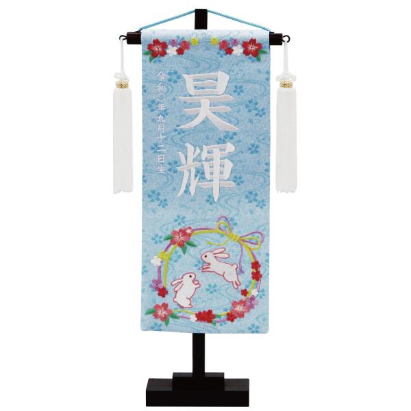 名前旗 男の子 五月人形 特織 小 兎リース 水色 白房 白糸刺繍名入れ 別料金で生年月日入れ可能  村上鯉幟