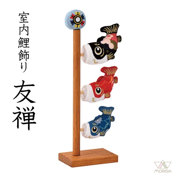 宝童 室内鯉のぼり 室内鯉飾り 友禅（木製台） 鯉3匹 人気