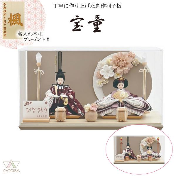 宝童作 【2026メーカー完売】雛人形 宝童 胡桃（グレージュ）白・赤