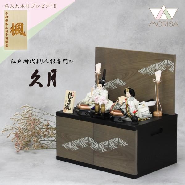 久月 雛人形 収納飾り 親王飾り 柳親王 37228 コンパクト 2025年新商品