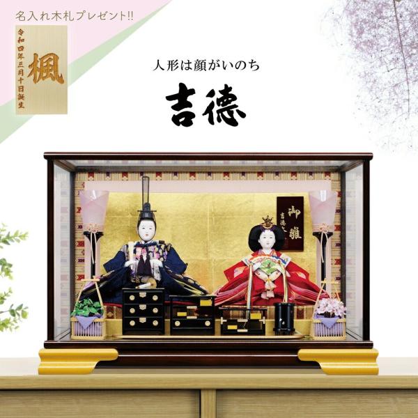 吉徳大光 雛人形 コンパクト ケース飾り ガラスケース 三五親王 322242