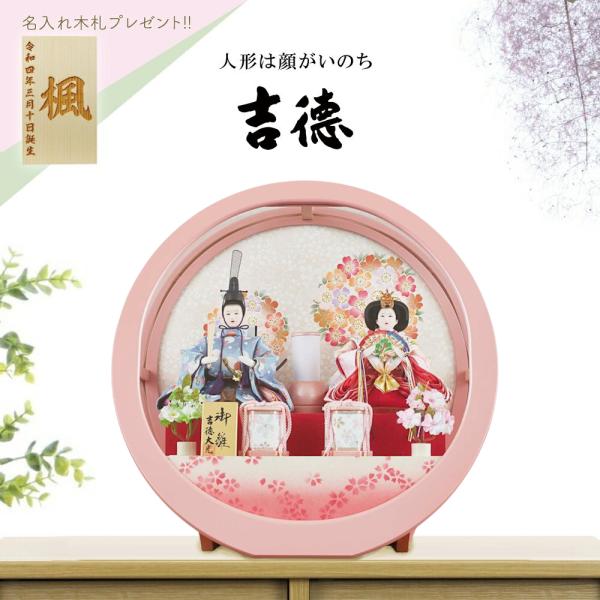 吉徳大光 雛人形 ケース飾り アクリル円型ケース 親王飾り 322514