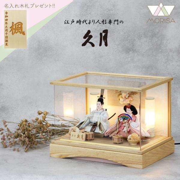 久月 雛人形 ケース飾り 白木アクリルケース 親王飾り 小芥子親王
