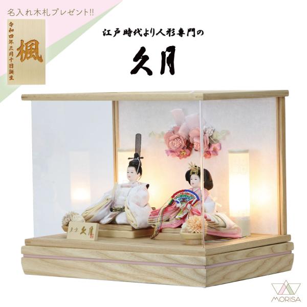 久月 【完売】雛人形 ケース飾り 木目アクリルケース 小芥子親王飾り